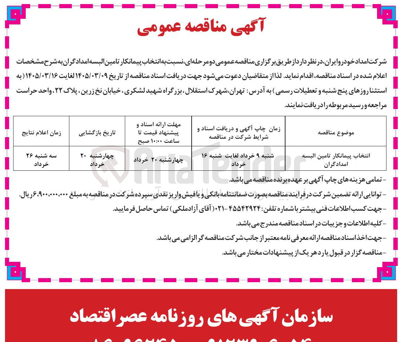 تصویر کوچک آگهی انتخاب پیمانکار تامین البسه امدادگران