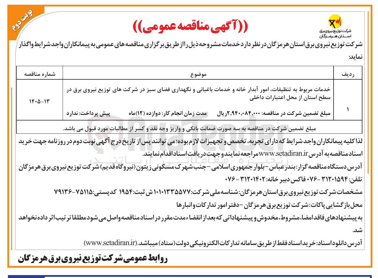 تصویر کوچک آگهی خدمات مربوط به تنظیفات امور آبدار خانه و خدمات باغبانی و نگهداری فضای سبز در شرکت های توزیع نیروی برق در سطح استان