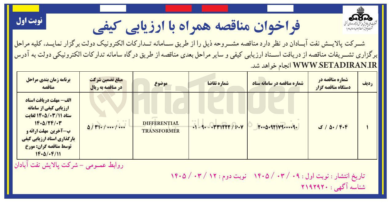 تصویر کوچک آگهی DIFFERENTIAL TRANSFORMETR