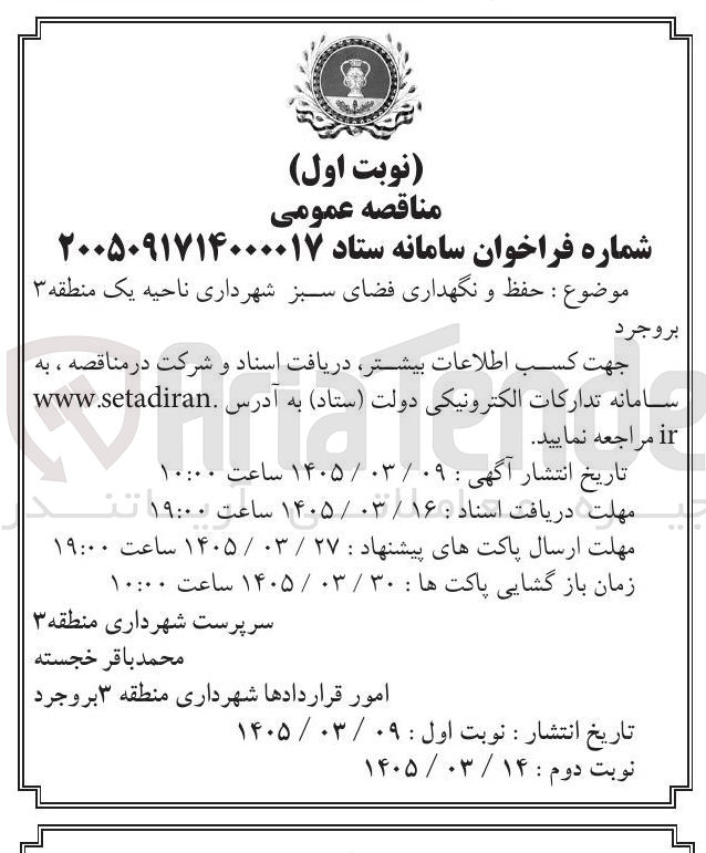 تصویر کوچک آگهی حفظ و نگهداری فضای سبز شهرداری ناحیه یک منطقه ۳