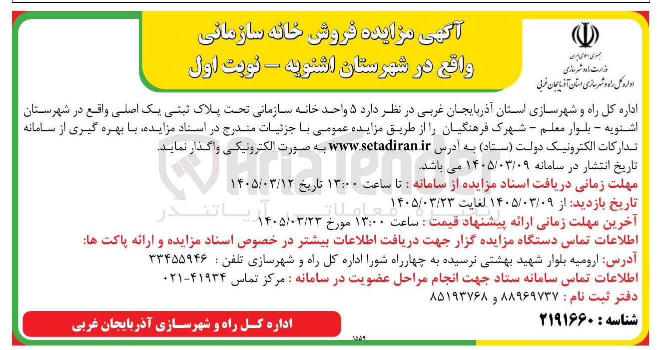 تصویر کوچک آگهی واگذاری ۵ واحد خانه سازمانی تحت پلاک ثبتی یک اصلی واقع در شهرستان اشنویه