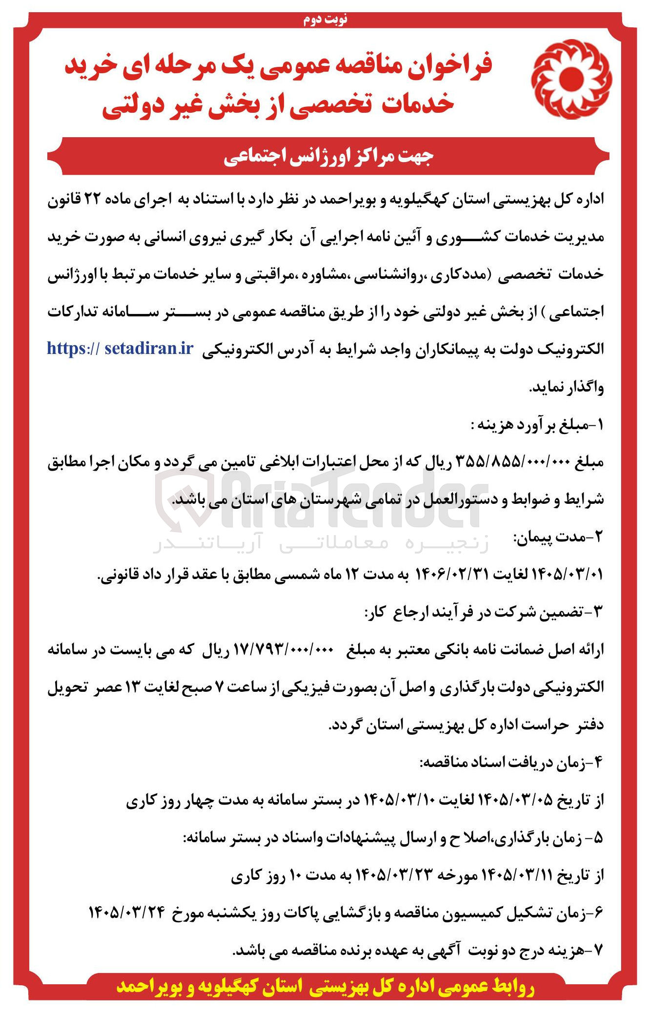تصویر کوچک آگهی خرید خدمات تخصصی مددکاری روانشناسی مشاوره مراقبتی و سایر خدمات مرتبط با اورژانس اجتماعی 