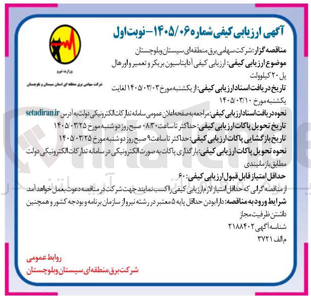 تصویر کوچک آگهی ارزیابی کیفی آداپتاسیون بریکر و تعمیر و اورهال پل ۲۰ کیلوولت 