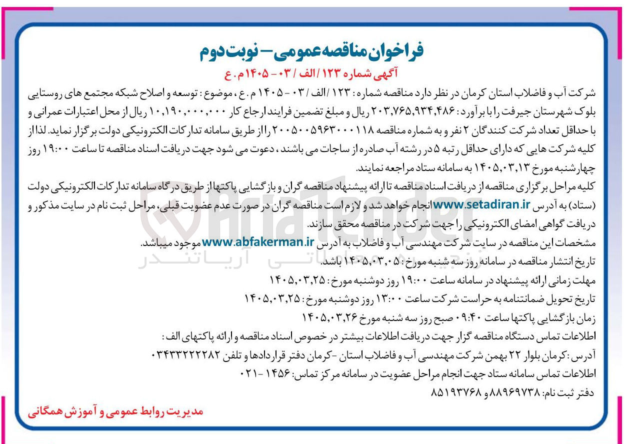 تصویر کوچک آگهی توسعه و اصلاح شبکه مجتمع های روستایی