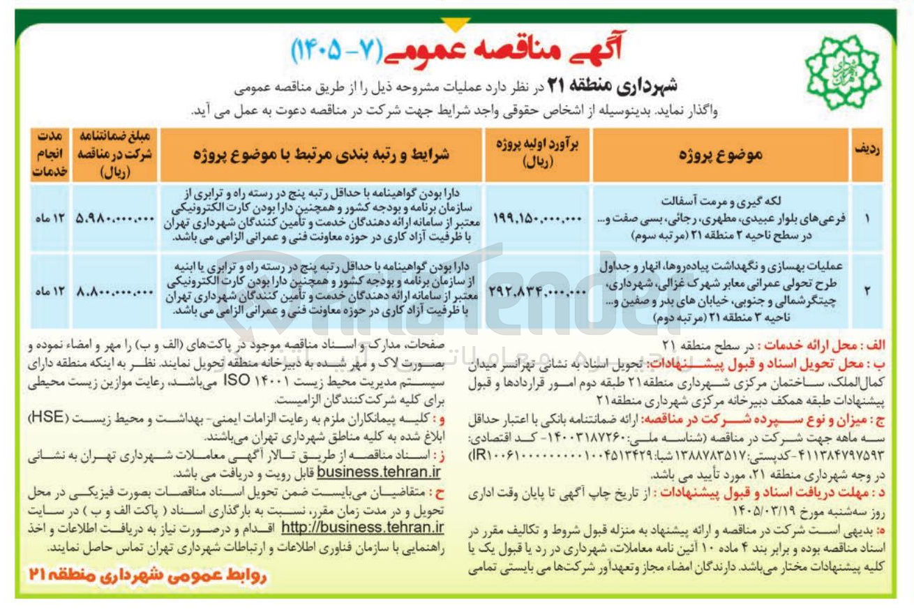تصویر کوچک آگهی عملیات بهسازی و نگهداشت پیاده روها انهار و جداول طرح تحولی عمرانی معابر
