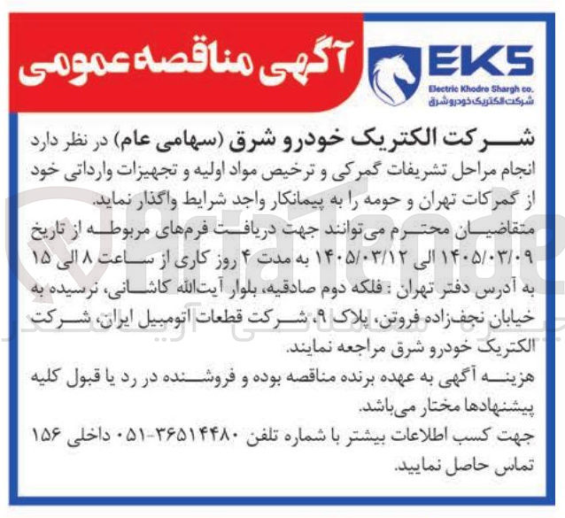 تصویر کوچک آگهی انجام مراحل تشریفات گمرکی و ترخیص مواد اولیه و تجهیزات وارداتی