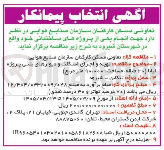 تصویر کوچک آگهی تهیه و اجرای اسکلت و دیوارهای بتنی پروژه لیانا جهت انجام یکی از پروژه های ساختمانی خود