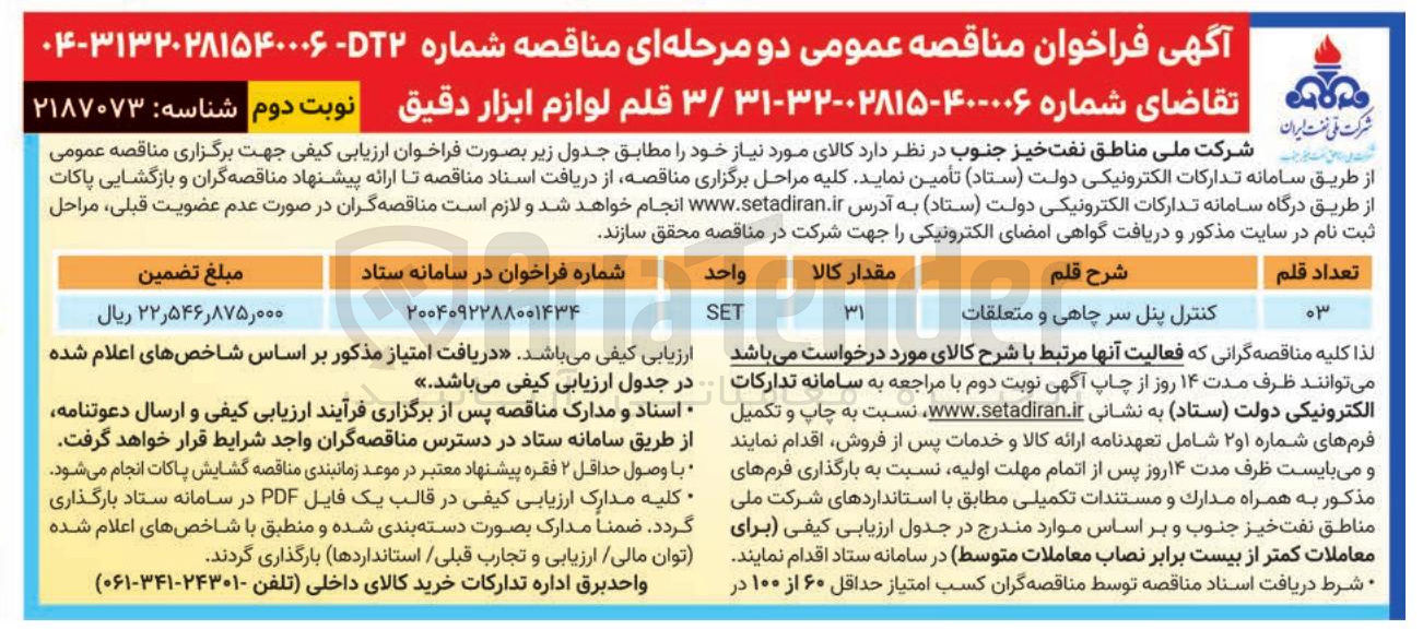 تصویر کوچک آگهی تامین کنترل پنل سر چاهی و متعلقات