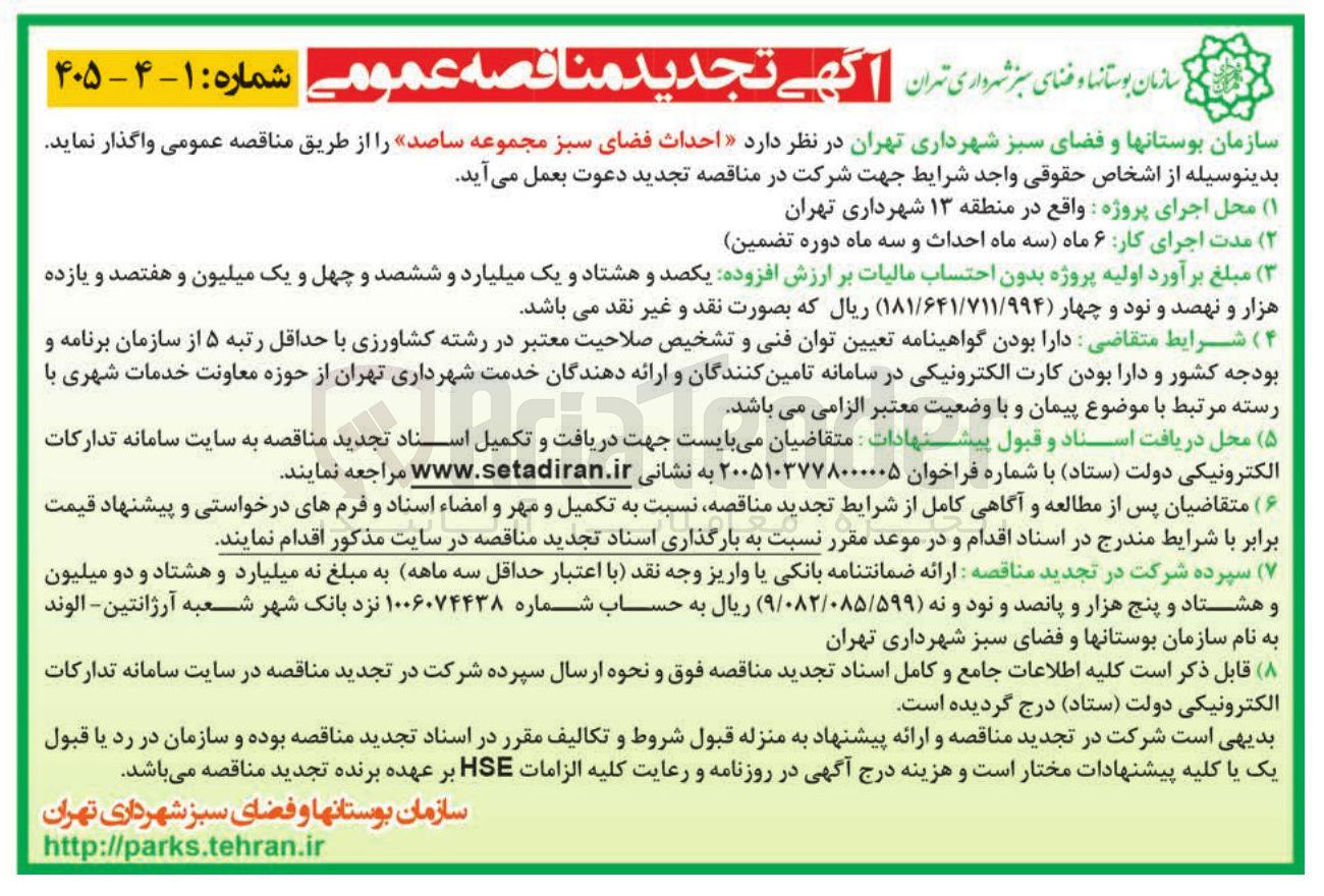 تصویر کوچک آگهی احداث فضای سبز 