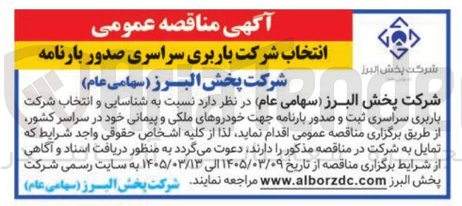 تصویر کوچک آگهی  شناسایی و انتخاب شرکت باربری سراسری ثبت و صدور بارنامه جهت خودروهای ملکی و پیمانی خود