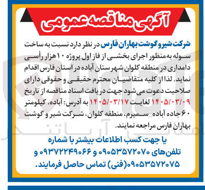 تصویر کوچک آگهی ساخت سوله به منظور اجرای بخشی از فاز اول پروژه ۱۰ هزار رأسی دامداری