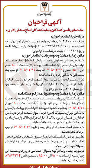 تصویر کوچک آگهی شناسایی تأمین کنندگان و تولید کنندگان انواع صندلی اداری
