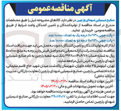 تصویر کوچک آگهی خرید پالت چوبی ۱۱۰*۱۳۰ درجه دو به تعداد ۱۰/۰۰۰ عدد 