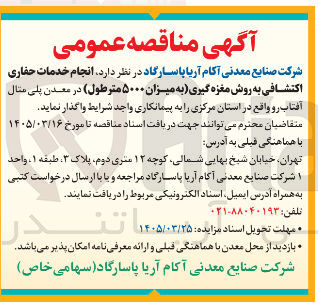 تصویر کوچک آگهی انجام خدمات حفاری اکتشافی به روش مغزه گیری به میزان ۵۰۰۰ متر طول در معدن پلی مثال آفتاب رو واقع در استان مرکزی