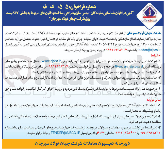 تصویر کوچک آگهی بومی سازی طراحی ساخت و خازنهای مربوط به بخش SVC پست برق