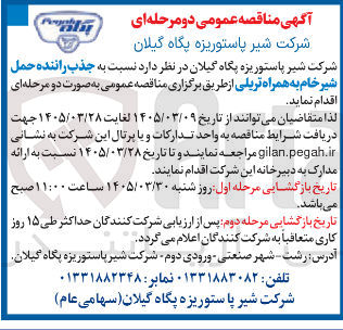 تصویر کوچک آگهی جذب راننده حمل شیر خام به همراه تریلی