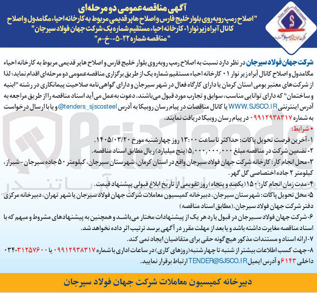 تصویر کوچک آگهی اصلاح رمپ روبه روی بلوار خلیج فارس و اصلاح ها پر قدیمی مربوط به کارخانه احیاء مگا مدول و اصلاح کانال آبراه زیر نوار 01 کارخانه احیاء مستقیم شماره یک