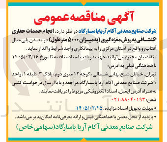 تصویر کوچک آگهی انجام خدمات حفاری اکتشافی به روش مغزه گیری به میزان ۵۰۰۰ متر طول در معدن پلی مثال آفتاب رو واقع در استان مرکزی