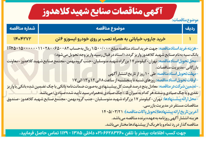 تصویر کوچک آگهی خرید جاروب خیابانی به همراه نصب بر روی خودرو ایسوزو ۶ تن