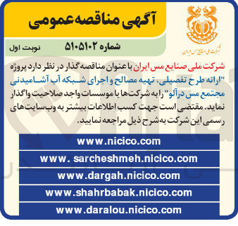تصویر کوچک آگهی پروژه ارانه طرح تفصیلی تهیه مصالح و اجرای شبکه آب آشامیدنی مجتمع مس در آلو