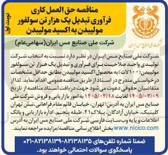تصویر کوچک آگهی حق العمل کاری فرآوری تبدیل یک هزار تن سولفور مولیبدن به اکسید مولیبدن