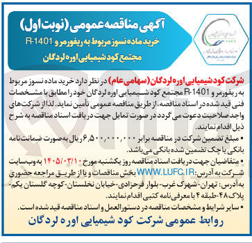 تصویر کوچک آگهی خرید ماده نسوز مربوط به ریفورمرو 1401 مجتمع کود شیمیایی