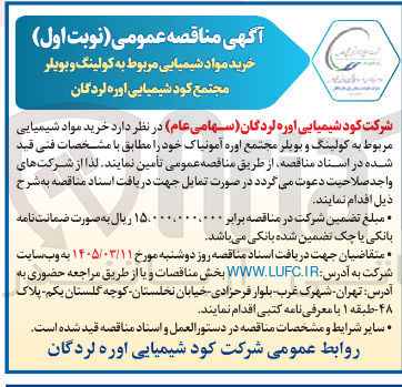 تصویر کوچک آگهی خرید مواد شیمیایی مربوط به کولینگ و بویلر 