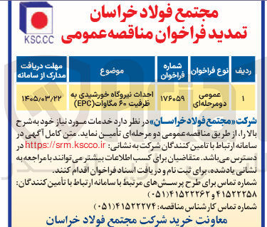 تصویر کوچک آگهی احداث نیروگاه خورشیدی به ظرفیت ۶۰ مگاوات (EPC)