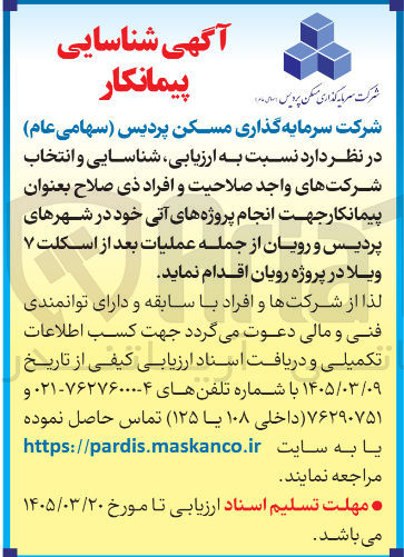 تصویر کوچک آگهی پیمانکار جهت انجام پروژه های آتی خود از جمله عملیات بعد از اسکلت ۷ ویلا در پروژه رویان