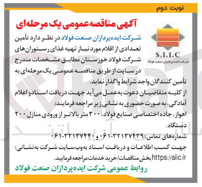 تصویر کوچک آگهی تأمین تعدادی از اقلام مورد نیاز تهیه غذای رستوران ها