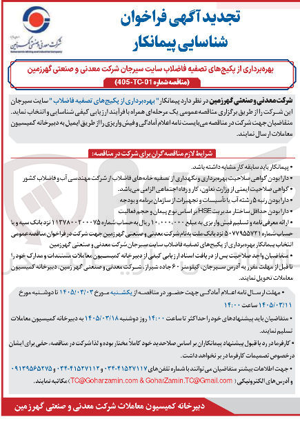 تصویر کوچک آگهی بهره برداری از یکیج های تصفیه فاضلاب