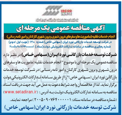 تصویر کوچک آگهی انجام خدمات نقلیه ماموریت ها و سفرهای درون شهری و برون شهری کارکنان و امور نامه رسانی