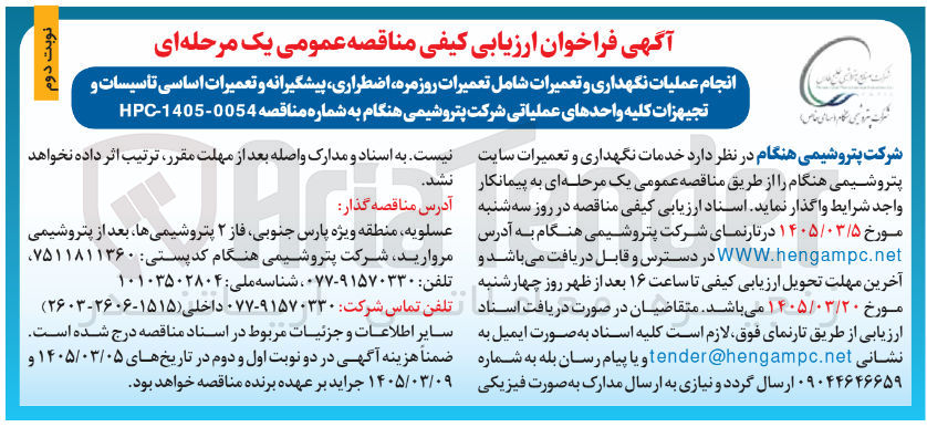 تصویر کوچک آگهی انجام عملیات نگهداری و تعمیرات شامل تعمیرات روزمره اضطراری پیشگیرانه و تعمیرات اساسی تأسیسات و تجیهزات کلیه واحدهای عملیاتی