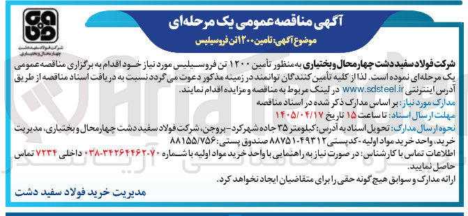 تصویر کوچک آگهی تأمین ۱۲۰۰ تن فروسیلیس