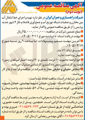 تصویر کوچک آگهی تهیه و اجرای خط انتقال آب بین مخازن و عملیات شبکه توزیع آب و جمع آوری فاضلاب