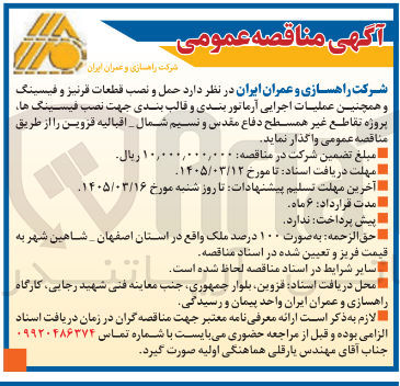 تصویر کوچک آگهی حمل و نصب قطعات قرنیز و فیسینگ و همچنین عملیات اجرایی آرماتور بندی و قالب بندی جهت نصب فیسینگ ها پروژه تقاطع غیر همسطح دفاع مقدس و نسیم شمال - اقبالیه