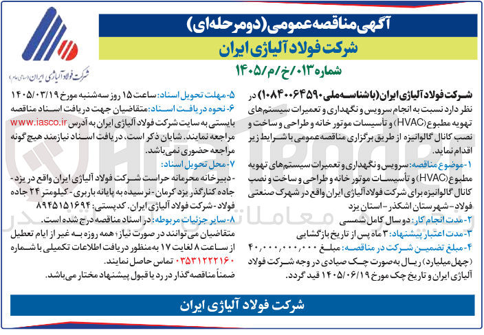 تصویر کوچک آگهی سرویس و نگهداری و تعمیرات سیستم های تهویه مطبوع (HVAC) و تأسیسات موتور خانه و طراحی و ساخت و نصب کانال گالوانیزه برای شرکت فولاد آلیاژی ایران واقع در شهرک صنعتی فولاد
