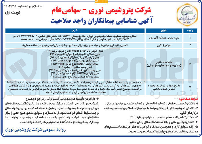 تصویر کوچک آگهی تعمیر و نگهداری موتورها و مولدهای برق دیزلی