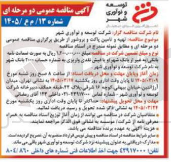 تصویر کوچک آگهی تهیه و تامین پاکت و بروشور