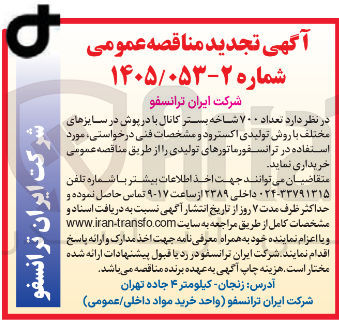 تصویر کوچک آگهی خرید تعداد ۷۰۰ شاخه بستر کانال با در پوش در سایزهای مختلف با روش تولیدی اکسترود و مشخصات فنی درخواستی