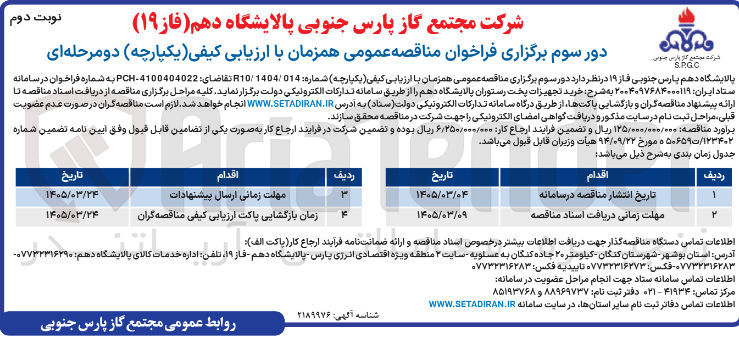 تصویر کوچک آگهی خرید تجهیزات پخت رستوران پالایشگاه دهم 