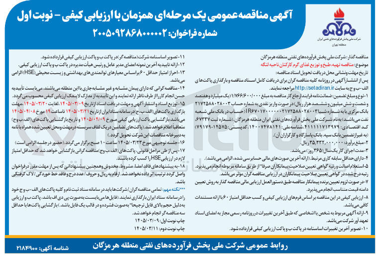 تصویر کوچک آگهی تهیه طبخ و توزیع غذای گرم کارکنان