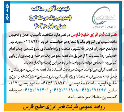 تصویر کوچک آگهی تأمین حمل و تحویل ماده شیمیایی کلرو فریک