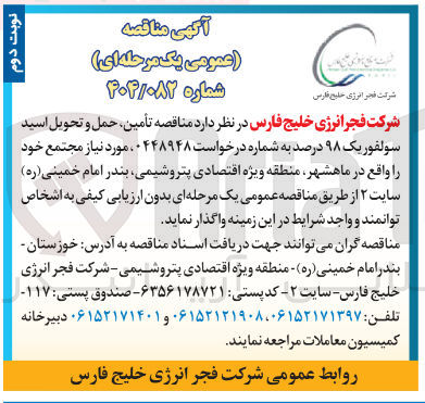 تصویر کوچک آگهی تأمین حمل و تحویل اسید سولفور یک ۹۸ درصد