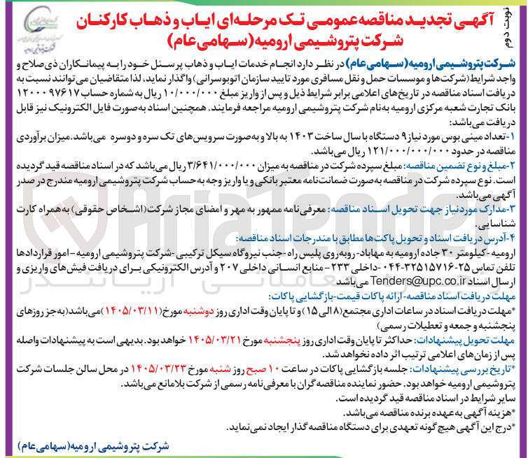 تصویر کوچک آگهی انجام خدمات ایاب و ذهاب پرسنل خود