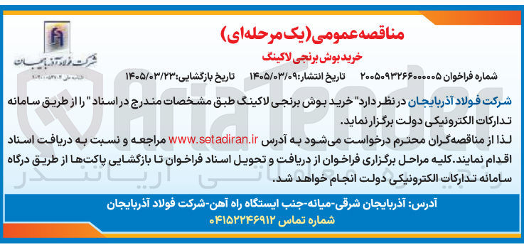تصویر کوچک آگهی خرید بوش برنجی لاکینگ