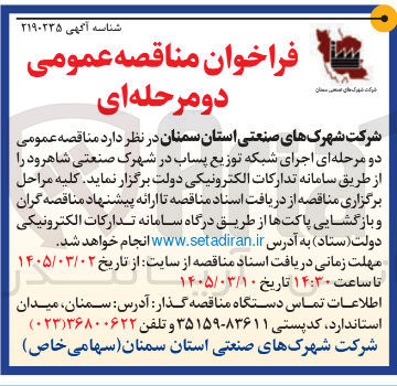 تصویر کوچک آگهی اجرای شبکه توزیع پساب