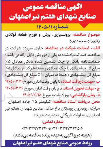 تصویر کوچک آگهی برونسپاری برش و فورج قطعه فولادی