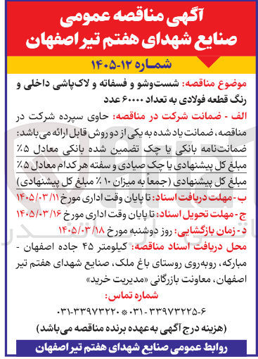 تصویر کوچک آگهی شست و شو و فسفاته و لاک پاشی داخلی و رنگ قطعه فولادی به تعداد ۶۰۰۰۰ عدد
