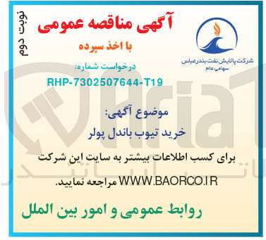 تصویر کوچک آگهی خرید تیوب باندل پولر